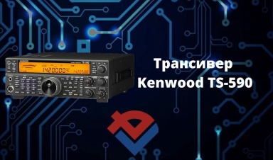 Обзор трансивера Kenwood TS-590 на Youtube-канале ООО "Компания "База Электроники"
