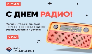 ООО "Компания "База Электроники" поздравляет с днем Радио!