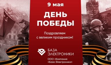 ООО "Компания "База Электроники" поздравляет с наступающим Днем Победы!