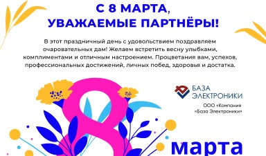 Поздравляем с 8 марта!