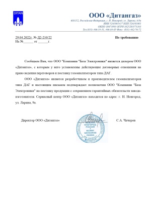 Компания "База Электроники"  - официальный дилер ООО "Дитангаз"