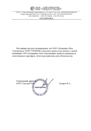 Компания "База Электроники" - Официальный партнер ООО "ЭЛЕКТРОСПБ"