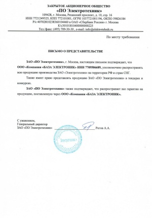 Компания "База Электроники"  - уполномоченный партнер ЗАО "ПО Электротехник"