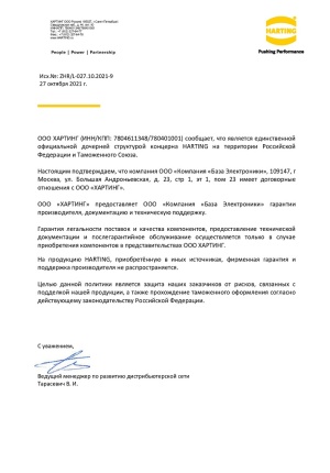 Компания "База Электроники" - официальный дистрибьютор ООО "ХАРТИНГ"