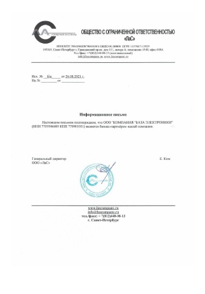 Компания "База Электроники" - бизнес-партнер ООО "ЛаС"