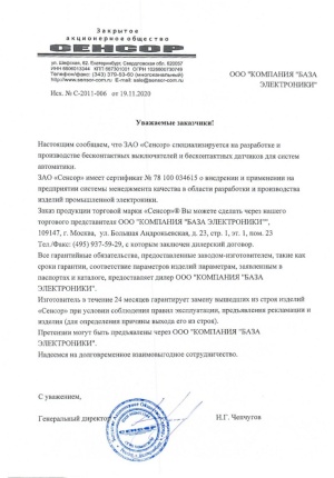 Компания "База Электроники" - официальный представитель ЗАО "Сенсор"