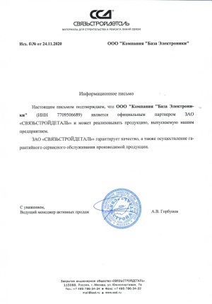 Компания "База Электроники" - официальный партнер ЗАО "СВЯЗЬСТРОЙДЕТАЛЬ"