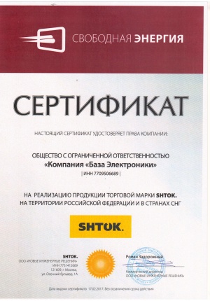 Компания "База Электроники" - официальный дилер продукции SHTOK