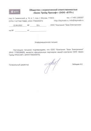Компания "База Электроники" - официальный партнер ООО "Базис Трейд ПРОСОФТ"
