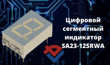 Обзор цифрового сегментного индикатора SA23-12SRWA от ООО "Компания "База Электроники"