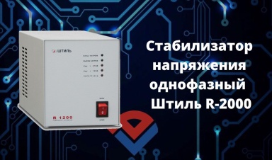 Обзор стабилизатора напряжения однофазного ШТИЛЬ R-2000 от ООО "Компания "База Электроники"