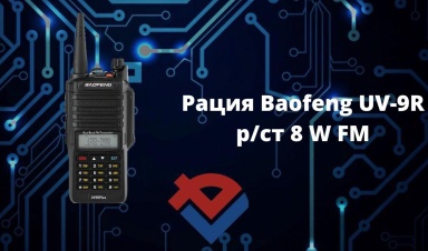 Обзор рации Baofeng UV-9R на Youtube-канале ООО "Компания "База Электроники"