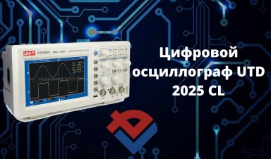 Обзор цифрового осциллографа UTD2025CL на Youtube-канале ООО "Компания "База Электроники"