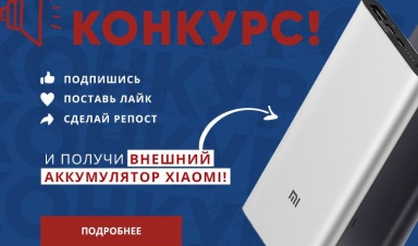 ООО "Компания "База Электроники" разыгрывает внешний аккумулятор Xiaomi