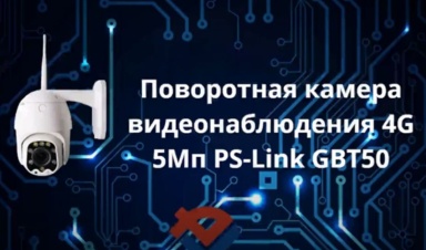 Обзор Поворотной камеры видеонаблюдения 4G 5Мп Ps-Link GBT50 от ООО "Компания "База электроники"