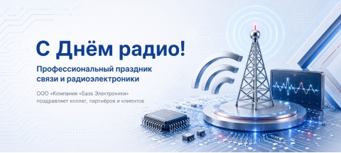 ООО «Компания «База Электроники» поздравляет с Днём радио