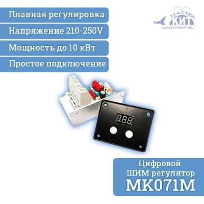 Цифровой ШИМ регулятор мощности 10 кВт (220В, 45А)