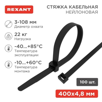 Хомут кабельный 4.8х400 нейл. черн. (уп.100шт) 07-0401