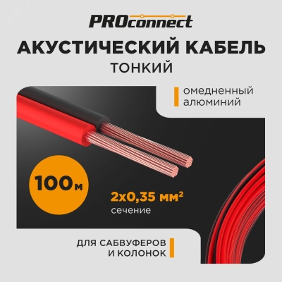 Кабель акустический ШВПМ 2х0.35 кв.мм красно-черный 100 м 01-6102-6