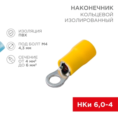 Наконечник кольцевой изолированный 4.3 мм 4-6 мм2 (НКи 6.0-4/НКи5,5-4) желтый 08-0051