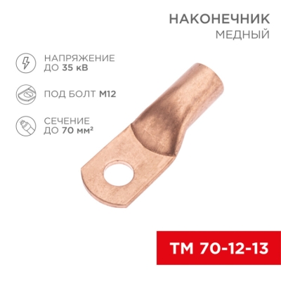 Наконечник медный ТМ 70-12-13 (70мм? - ?12мм) (в упак. 5 шт.) 07-5326-1
