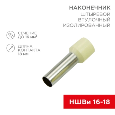 Наконечник штыревой втулочный изолир. (НШВИ F-18мм) 18ммх16кв.мм (E16-18) беж. 08-1828