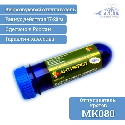 Отпугиватель кротов (Антикрот)