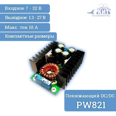 Понижающий DC/DC преобразователь напряжения 10А (XL4016)