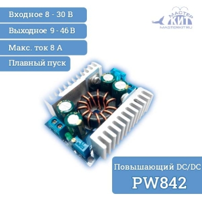 Повышающий DC-DC преобразователь напряжения, 8A