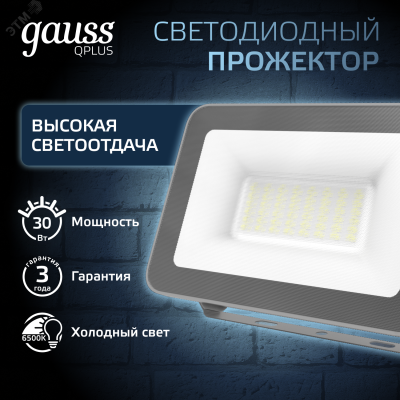 Прожектор светодиодный Qplus 30 W 2550 lm IP65 6500K графитовый серый 1/10 690511330
