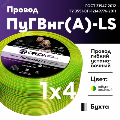 Провод силовой ПуГВ нг(А) LS 4 желто-зеленый ТРТС 00000062181