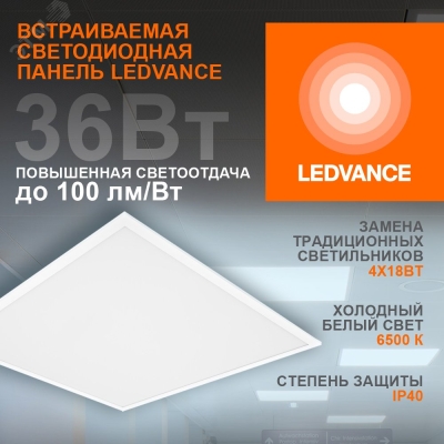 Светильник светодиодный ДВО 36Вт 6500К 3600Лм Белый LEDVANCE ECOCLASS PANEL 4099854246531
