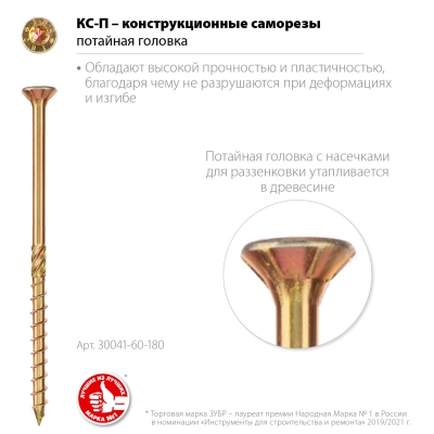 ЗУБР КС-П, 180 х 6.0 мм, TX30, потайная головка, желтый цинк, 100 шт, конструкционный саморез, Профессионал (30041-60-180)