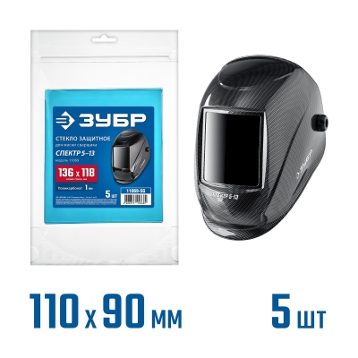 ЗУБР предфильтр, 136х118 мм, поликарбонат, 1мм, для мод.11069, 5шт, защитное стекло для маски сварщика (11069-SG)