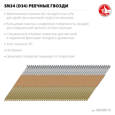 ЗУБР SN34 (D34) 75 х 2.8 мм, реечные гвозди рифленые оцинкованные, 4000 шт (305399-75)