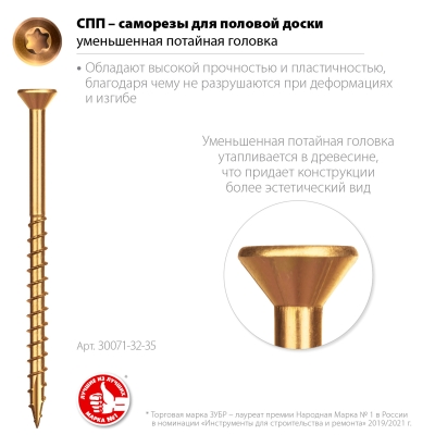 ЗУБР СПП, 35 х 3.2 мм, TX10, цинк, 500 шт, саморез для половой доски и паркета, Профессионал (30071-32-35)
