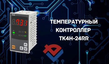 Обзор температурного контроллера TK4H-24RR на Youtube-канале ООО "Компания "База Электроники"