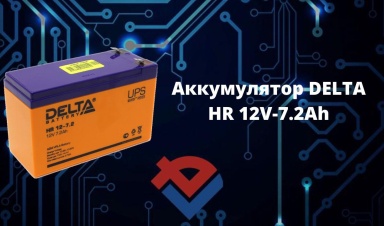 Обзор аккумулятора Delta HR 12-7.2 на Youtube-канале ООО "Компания "База Электроники"