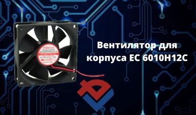 Обзор вентилятора для корпуса ЕС 6010h12c на Youtube-канале ООО "Компания "База Электроники"