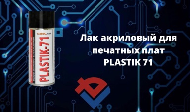 Обзор лака акрилового для печатных плат PLASTIK 71 от ООО "Компания "База Электроники"