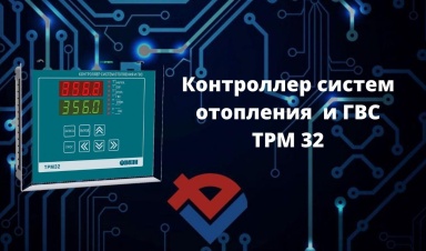 Обзор контроллера систем отопления и ГВС ТРМ 32 от ООО "Компания "База Электроники"