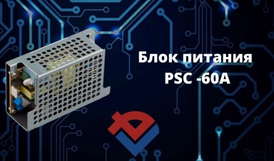 Обзор блока питания PSC-60A на Youtube-канале ООО "Компания "База Электроники"