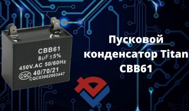 Обзор пускового конденсатора CBB61 на Youtube-канале ООО "Компания "База Электроники"