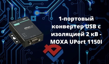Обзор 1-портового конвертера USB в RS-232/422/485 от ООО "Компания "База Электроники"