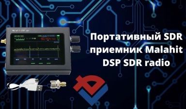 Обзор портативного SDR приемника Malahit DSP SDR radio от ООО "Компания "База Электроники"