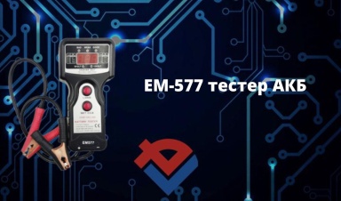 Обзор EM-577 тестера АКБ на Youtube-канале ООО "Компания "База Электроники"