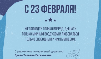 ООО "Компания "База Электроники" поздравляет с 23 Февраля!