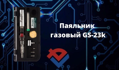 Обзор Паяльника газового GS-23k на Youtube-канале ООО "Компания "База Электроники"