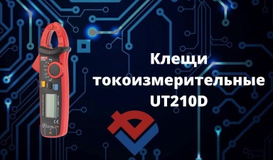 Обзор клещей токоизмерительных UT210D на Youtube-канале ООО "Компания "База Электроники"
