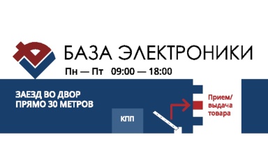 Склад филиала ООО "Компания "База Электроники" в г. Воронеже сменил помещение